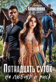 Пятнадцать суток на любовь и риск