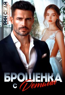 Брошенка с детьми