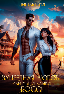 Запретная любовь, или Убери клыки, босс!