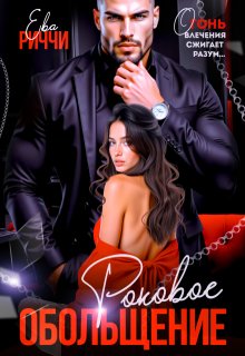Роковое обольщение