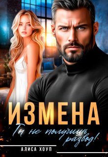 Измена. Ты не получишь развод!