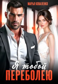 Я тобой переболею