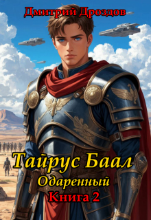 Тайрус Баал. Одаренный. Книга 2