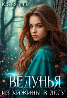 Ведунья из хижины в лесу