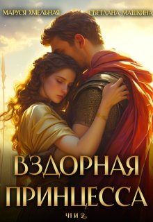 Вздорная принцесса ч.1 и 2