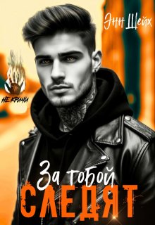 За тобой следят