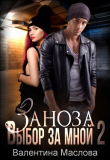 Заноза 2 Выбор за мной