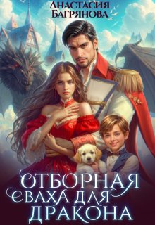 Отборная сваха для дракона