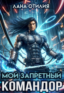 Мой запретный командор