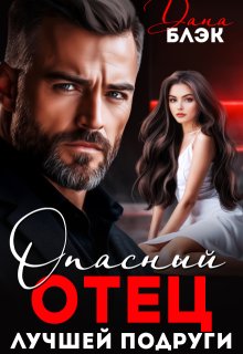 Опасный отец лучшей подруги