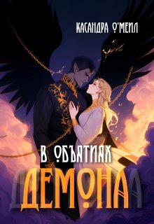 В объятиях демона