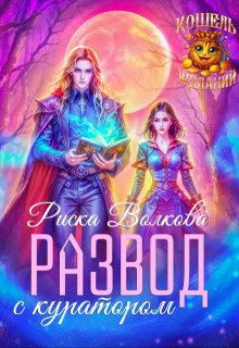 Развод с куратором