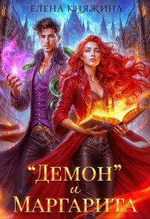 «Демон» и Маргарита