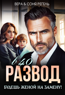 Развод в 40. Будешь женой на замену!