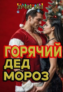 Горячий Дед Мороз