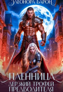 Пленница. Дерзкий трофей предводителя.