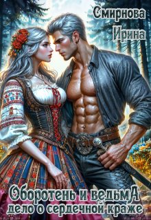 Оборотень и ведьма. Дело о сердечной краже