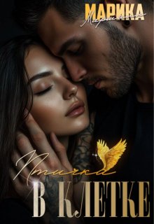 Птичка в клетке