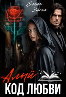 Алый код любви