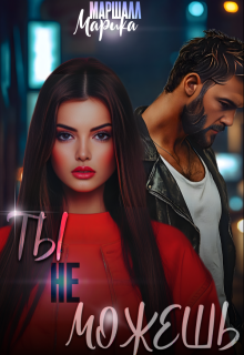 Ты (не) Можешь