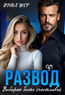 Развод. Выбираю быть счастливой