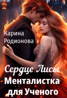 Сердце Лисы. Менталистка для Ученого