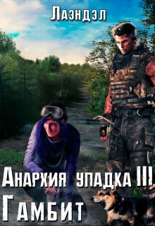 Анархия упадка 3. Гамбит