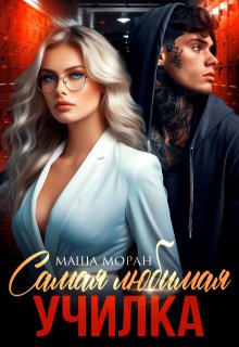 Самая любимая училка
