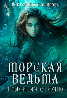 Морская ведьма. Подчиняя стихию