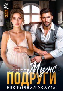 Муж подруги. Необычная услуга