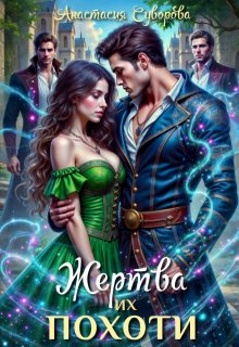 Жертва их похоти.