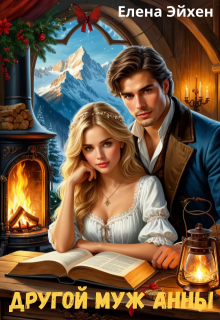 Другой муж Анны