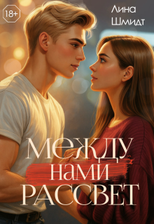 Между нами Рассвет