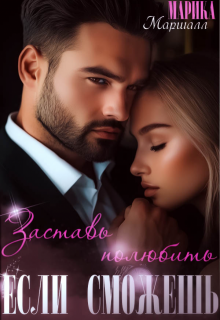 Заставь полюбить… Если сможешь
