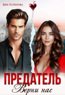 Предатель. Верни нас
