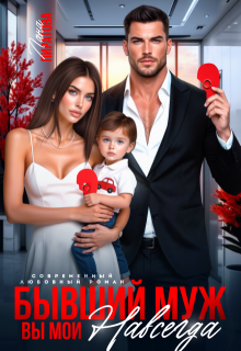 Бывший муж. Вы мои навсегда