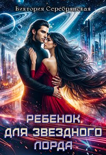 Ребенок для звездного лорда