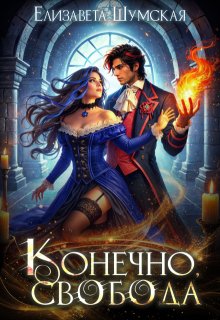 Конечно, свобода