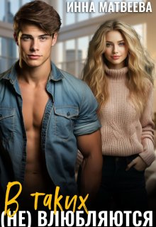 В таких (не) влюбляются