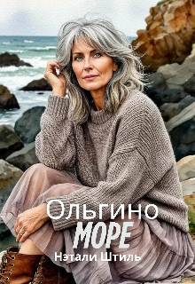 Ольгино море