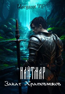 Найтмар: Закат Храмовников