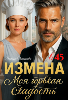 Измена в 45. Моя горькая сладость