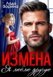 Измена. Я люблю другую