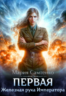 Первая. Железная рука Императора
