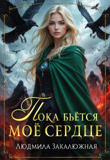 Пока бьётся мое сердце