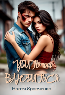 Убить или влюбиться