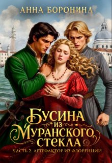 Бусина из муранского стекла. Артефактор из Флоренции