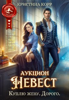 Аукцион невест. Куплю жену. Дорого