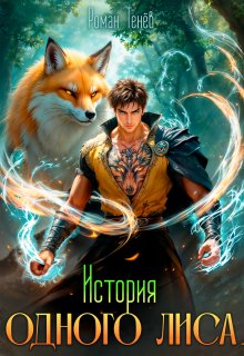 История одного лиса