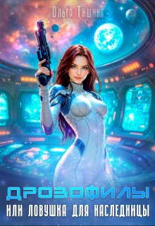 Дрозофилы или Ловушка для наследницы